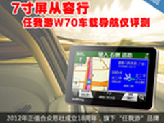 7寸屏从容行 任我游W70车载导航仪评测