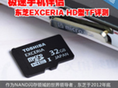 极速手机伴侣 东芝EXCERIA HD型TF评测