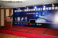 雷万云博士《信息安全保卫战》在京发布