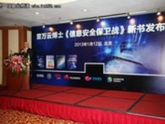 雷万云博士《信息安全保卫战》在京发布