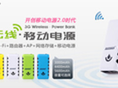 行业新标杆 RICOUS 3G无线移动电源上市