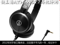 实丽低音系统 铁三角ATH-WS77耳机评测