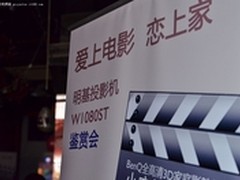 明基全高清3D投影鉴赏会上海站成功举办