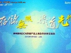 存储无限渠道先行 神码DCN上海交流会