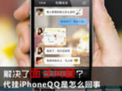 解决面子问题？代挂iPhoneQQ是怎么回事