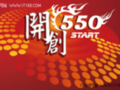 开创展新局 震旦集团“550计划”启动