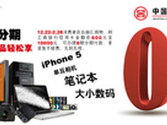 零首付零利率把iphone 5带回家