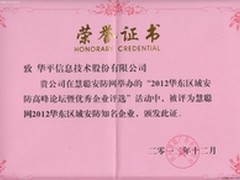 华平获2012华东区域安防知名企业称号