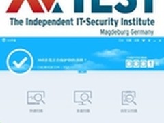 360杀毒获得AV-TEST认证成绩排名第一