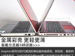 金属壳更轻薄 新戴尔灵越14R首发评测