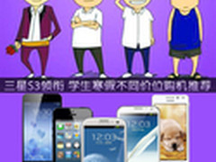 三星S3领衔 学生寒假不同价位购机推荐