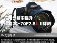 广角分辨率提升 佳能24-70F2.8L II评测
