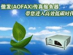 销量明星 AOFAX无纸传真服务器亮点展示