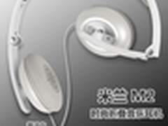 尽掀时尚米兰潮 硕美科M2音乐耳机发布