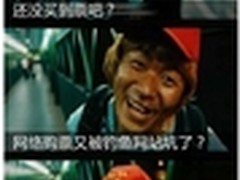 提醒消费者抢购春运车票谨防钱票两空