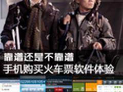 靠谱or不靠谱 手机购买火车票软件体验