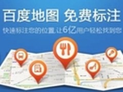 百度地图免费开放标注 开启商户新营销