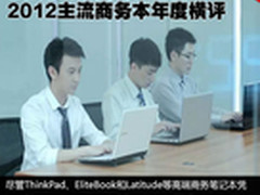 办公娱乐两不误 2012年主流商务本横评