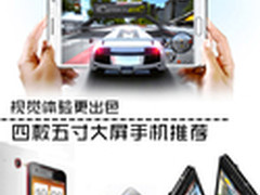 视觉体验更出色 四款五寸大屏手机推荐