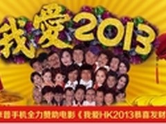 ZOPO赞助电影《我爱HK 2013恭喜发财》 