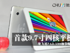 9.7寸四核平板 驰为速PAD V99细节曝出