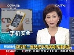 央视曝游戏和二维码成手机病毒传播渠道