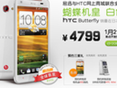 HTC“白蝴蝶”今日开始抢购 预定享好礼