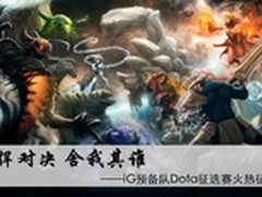 彪悍对决舍我其谁 iG预备队火热征选ing
