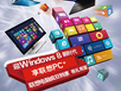 迎Windows8新时代 享联想PC+