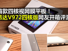 视网膜四核平板旗舰 昂达V972开箱测试