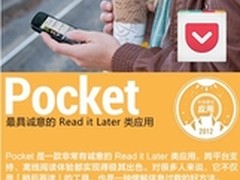 「Pocket」荣获豌豆荚2012年度最佳应用