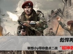 彪悍再临 联想小y带你盘点二战超神器