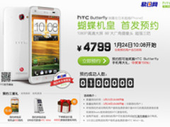 HTC Butterfly易迅首日预约人数超10万