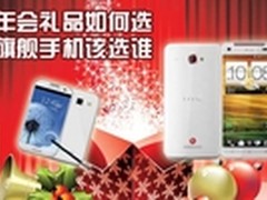 年会礼品如何选? 三大旗舰手机选购指南