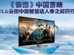TCL智慧达人集结《云图》中国首映礼
