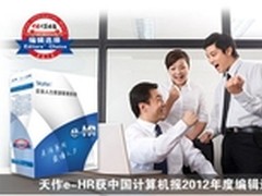 天作e-HR获中国计算机报2012年度编辑奖