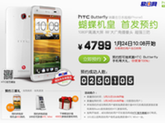 HTC Butterfly易迅预约首日人数超25万