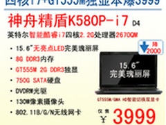 登峰造极 神舟电脑3999 i7强本火力全开