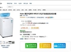 脏衣物一键净 海尔全自动洗衣机仅970元