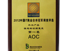 AOC获中国IT商业伙伴冠军调查评选第一