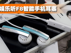 娱乐听F8时尚智能耳塞带给您无限娱乐！