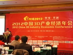 中国3D产业经济年会今日在京盛大召开