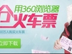 工信部没强制叫停360等浏览器抢票插件