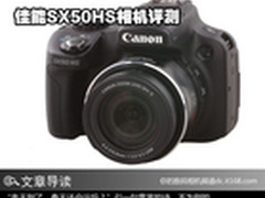 天涯海角伴你行 佳能SX50HS相机评测