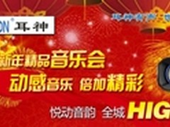 耳神新年精品音乐会 数十音响京东促销