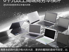 不只是性能 6千元以上高端商务本横评