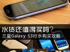 水货值得买吗 三星S3行水各版购买指南