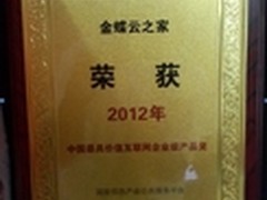 金蝶云之家荣获最具价值企业级产品奖