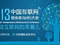 2013互联网创业者大会将于5月在京举行