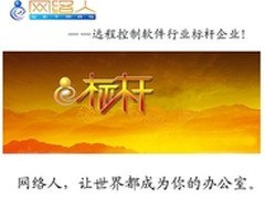 网络人远程控制软件树新标促发展